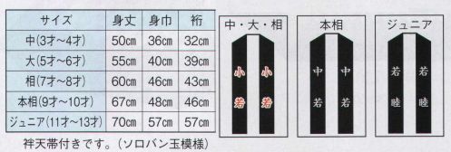 日本の歳時記 9601 子供袢天 ゆ印（袢天帯付） 衿字は、中・大・相「 小若 」、本相「 中若 」、ジュニア「 若睦 」となります。 サイズ／スペック
